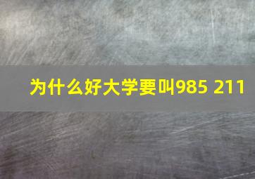 为什么好大学要叫985 211